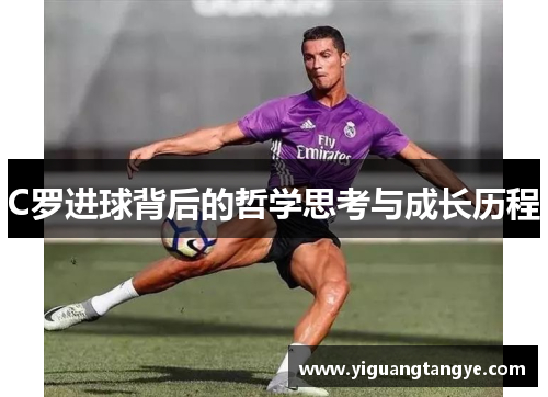 C罗进球背后的哲学思考与成长历程