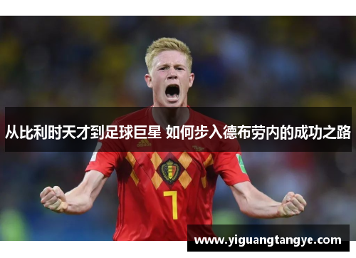 从比利时天才到足球巨星 如何步入德布劳内的成功之路