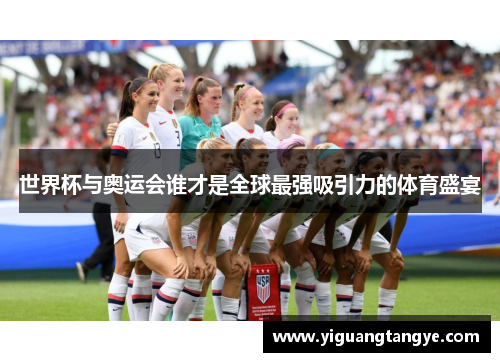 世界杯与奥运会谁才是全球最强吸引力的体育盛宴