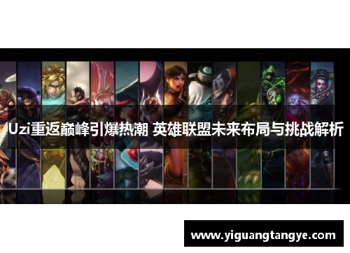 Uzi重返巅峰引爆热潮 英雄联盟未来布局与挑战解析
