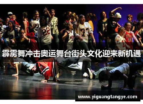 霹雳舞冲击奥运舞台街头文化迎来新机遇