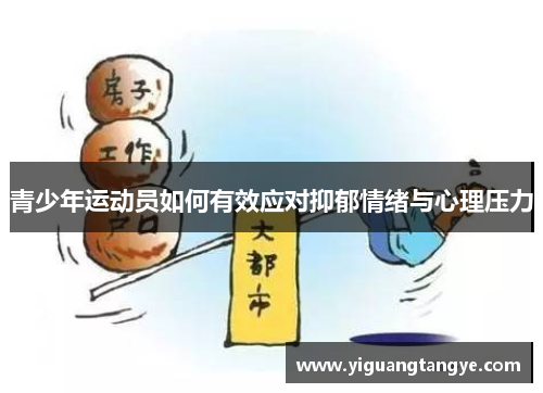 青少年运动员如何有效应对抑郁情绪与心理压力