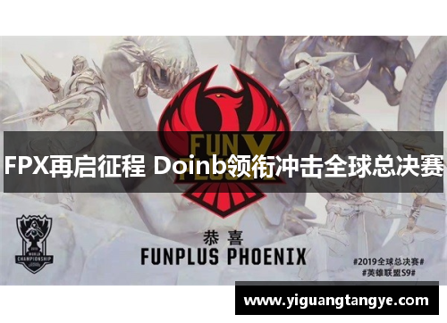 FPX再启征程 Doinb领衔冲击全球总决赛