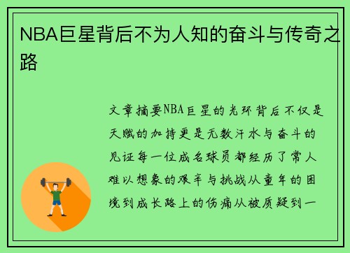 NBA巨星背后不为人知的奋斗与传奇之路