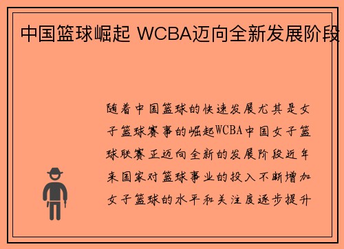 中国篮球崛起 WCBA迈向全新发展阶段