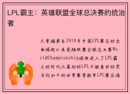 LPL霸主：英雄联盟全球总决赛的统治者