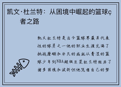 凯文·杜兰特：从困境中崛起的篮球王者之路
