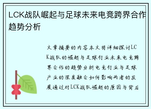 LCK战队崛起与足球未来电竞跨界合作趋势分析