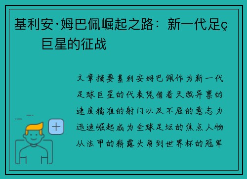 基利安·姆巴佩崛起之路：新一代足球巨星的征战