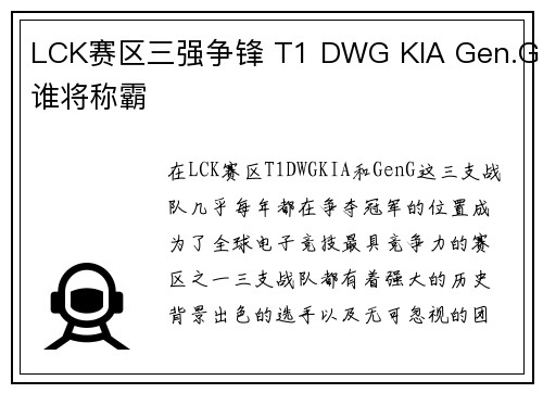LCK赛区三强争锋 T1 DWG KIA Gen.G谁将称霸
