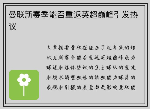 曼联新赛季能否重返英超巅峰引发热议