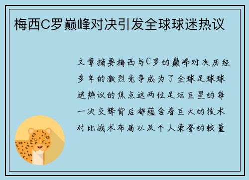 梅西C罗巅峰对决引发全球球迷热议