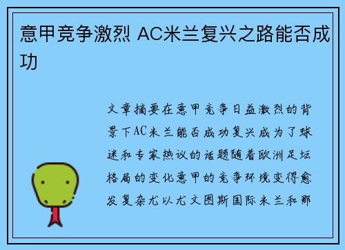 意甲竞争激烈 AC米兰复兴之路能否成功