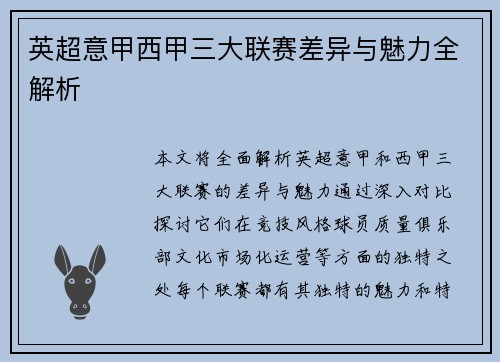英超意甲西甲三大联赛差异与魅力全解析