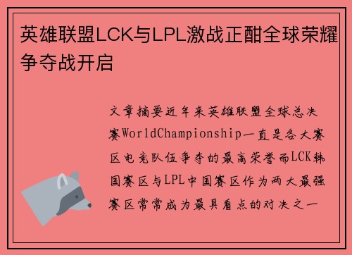 英雄联盟LCK与LPL激战正酣全球荣耀争夺战开启