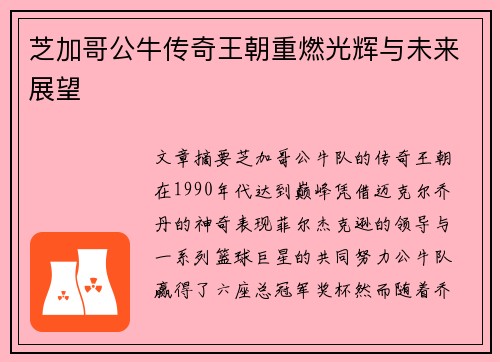 芝加哥公牛传奇王朝重燃光辉与未来展望