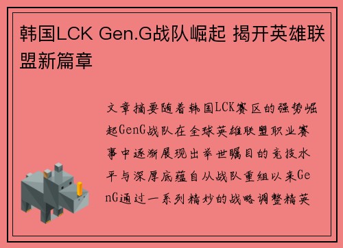 韩国LCK Gen.G战队崛起 揭开英雄联盟新篇章