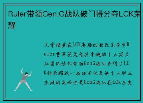 Ruler带领Gen.G战队破门得分夺LCK荣耀
