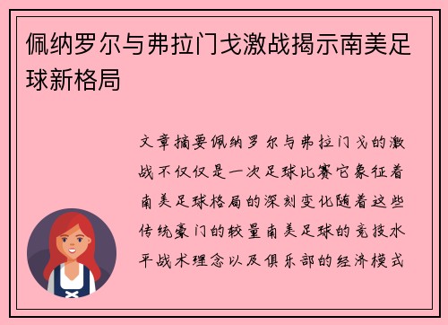 佩纳罗尔与弗拉门戈激战揭示南美足球新格局