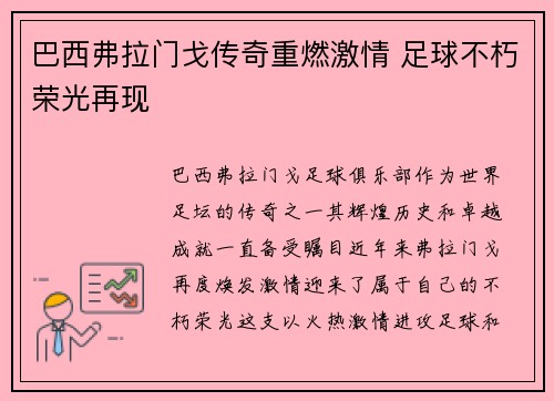 巴西弗拉门戈传奇重燃激情 足球不朽荣光再现