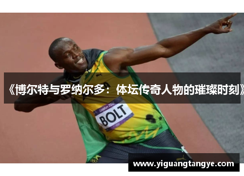 《博尔特与罗纳尔多：体坛传奇人物的璀璨时刻》
