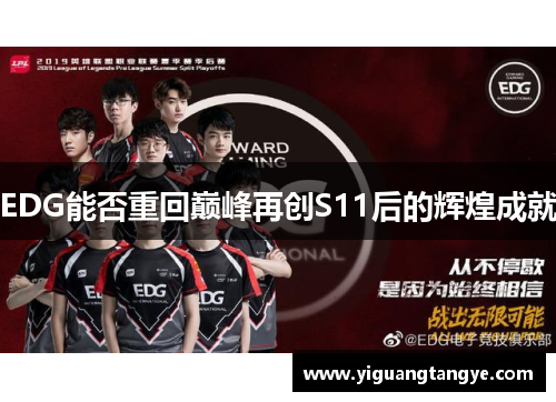 EDG能否重回巅峰再创S11后的辉煌成就