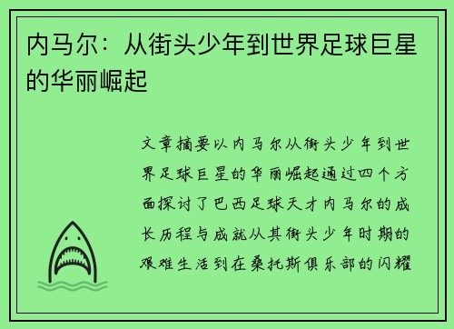内马尔：从街头少年到世界足球巨星的华丽崛起