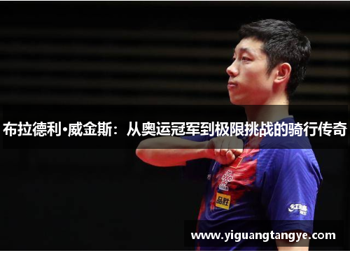 布拉德利·威金斯：从奥运冠军到极限挑战的骑行传奇