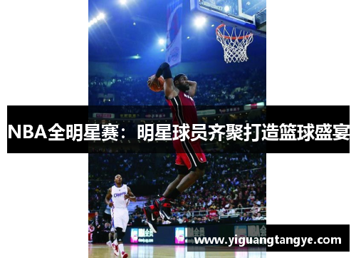 NBA全明星赛：明星球员齐聚打造篮球盛宴