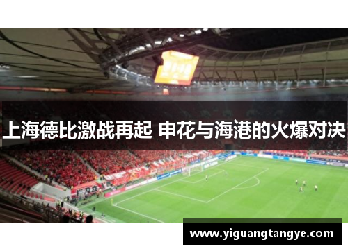 上海德比激战再起 申花与海港的火爆对决
