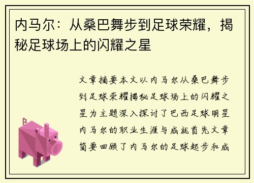 内马尔：从桑巴舞步到足球荣耀，揭秘足球场上的闪耀之星
