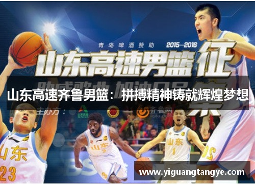 山东高速齐鲁男篮：拼搏精神铸就辉煌梦想