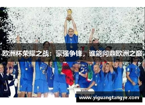 欧洲杯荣耀之战：豪强争锋，谁能问鼎欧洲之巅