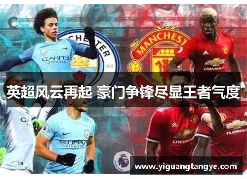 英超风云再起 豪门争锋尽显王者气度
