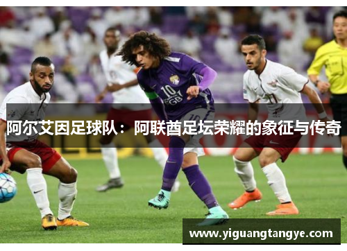 阿尔艾因足球队：阿联酋足坛荣耀的象征与传奇