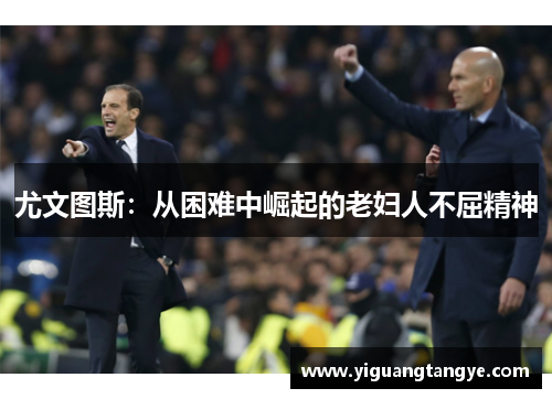 尤文图斯：从困难中崛起的老妇人不屈精神