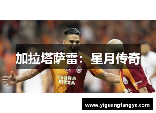 加拉塔萨雷：星月传奇