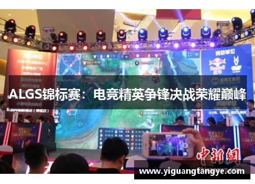ALGS锦标赛：电竞精英争锋决战荣耀巅峰