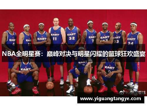 NBA全明星赛：巅峰对决与明星闪耀的篮球狂欢盛宴