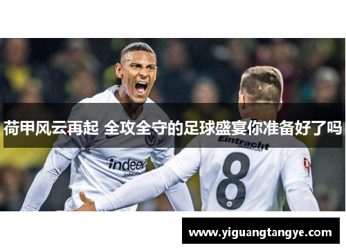 荷甲风云再起 全攻全守的足球盛宴你准备好了吗