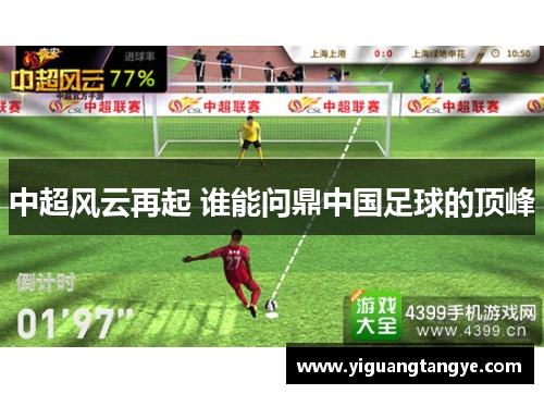 中超风云再起 谁能问鼎中国足球的顶峰