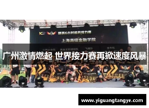 广州激情燃起 世界接力赛再掀速度风暴