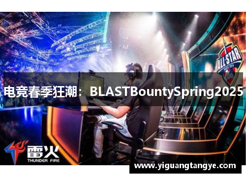 电竞春季狂潮：BLASTBountySpring2025