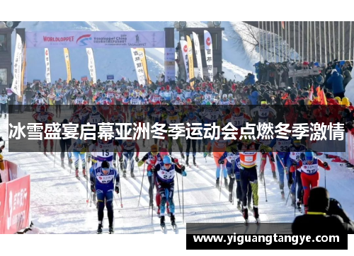 冰雪盛宴启幕亚洲冬季运动会点燃冬季激情