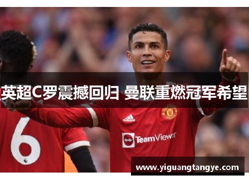 英超C罗震撼回归 曼联重燃冠军希望