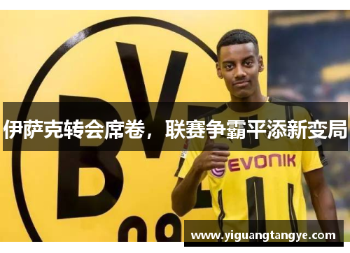 伊萨克转会席卷，联赛争霸平添新变局