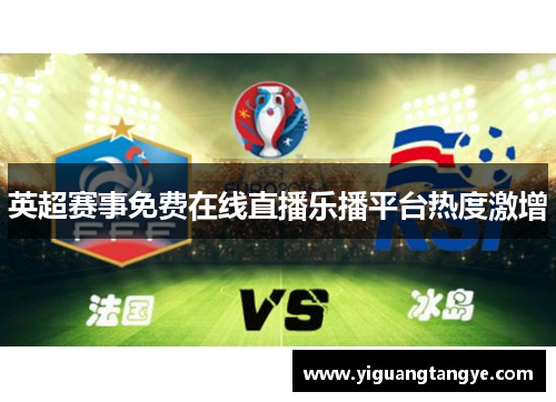 英超赛事免费在线直播乐播平台热度激增