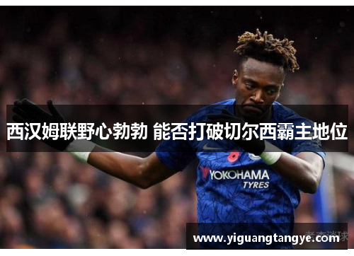 西汉姆联野心勃勃 能否打破切尔西霸主地位