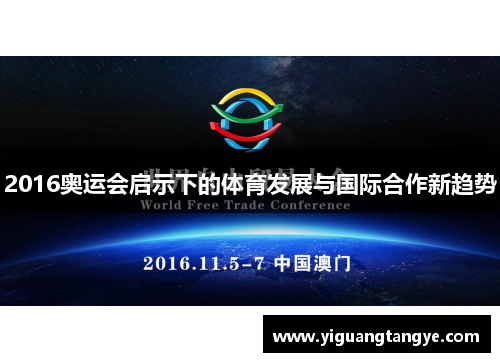 2016奥运会启示下的体育发展与国际合作新趋势