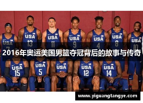 2016年奥运美国男篮夺冠背后的故事与传奇